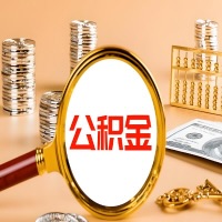 许昌本地人有房子公积金代取有啥好办法？在许昌交的公积金一直取不出来怎么弄？找谁能办成啊？