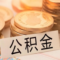 许昌公积金代办提取需要啥样的条件能办？公积金代办提取找我-不成功不收费。