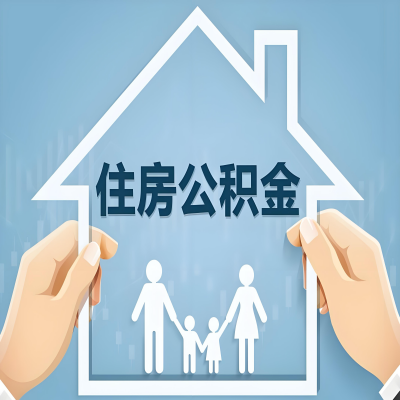 许昌公积金代办提取攻略：从封存到在职的方法，这些事你需要了解！