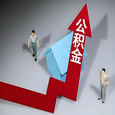 在许昌代办提取公积金准备什么材料可以当场到账？