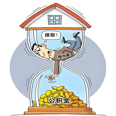 在许昌辞职了，许昌公积金代办提取自己办不好怎么搞？看过来让你无忧快速拿到钱。