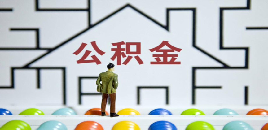 许昌在缴公积金代办